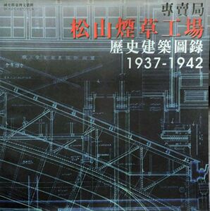 现货【外图台版】专卖局松山烟草工场历史建筑图录1937-1942 / 苏睿弼 国史馆台湾文献馆