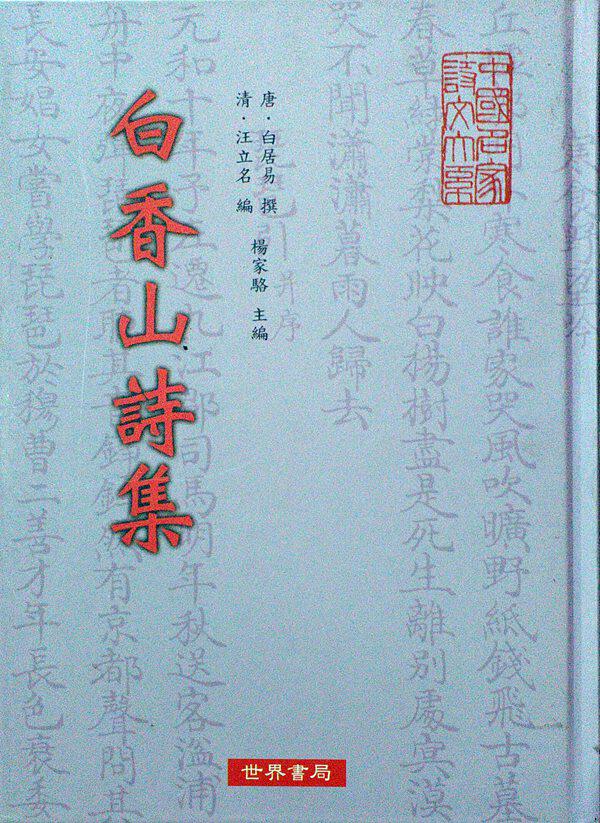 预售【外图台版】白香山诗集/阎初/世界书局股份有限公司