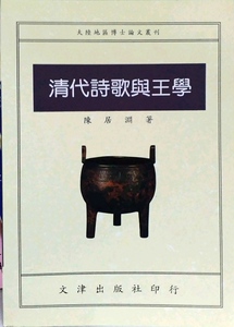 现货【外图台版】清代诗歌与王学