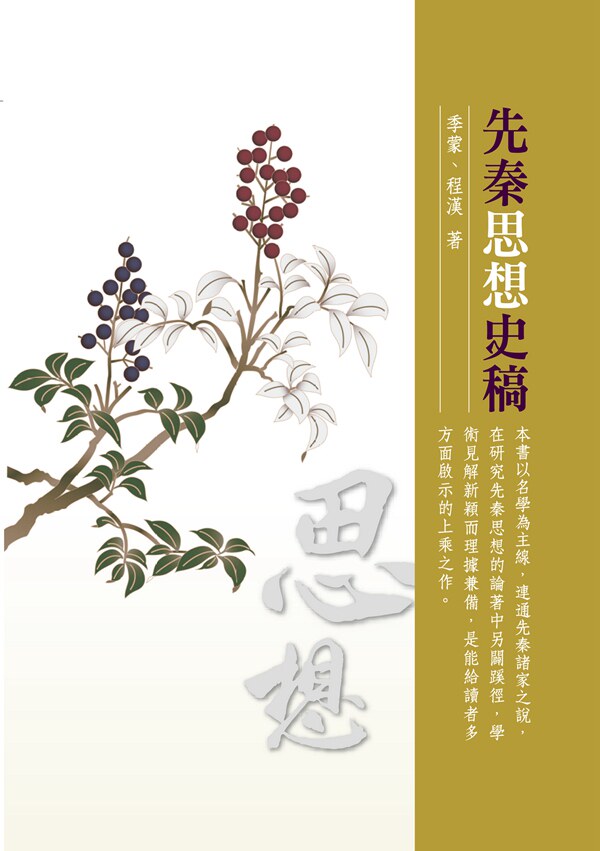 预售【外图台版】先秦思想史稿