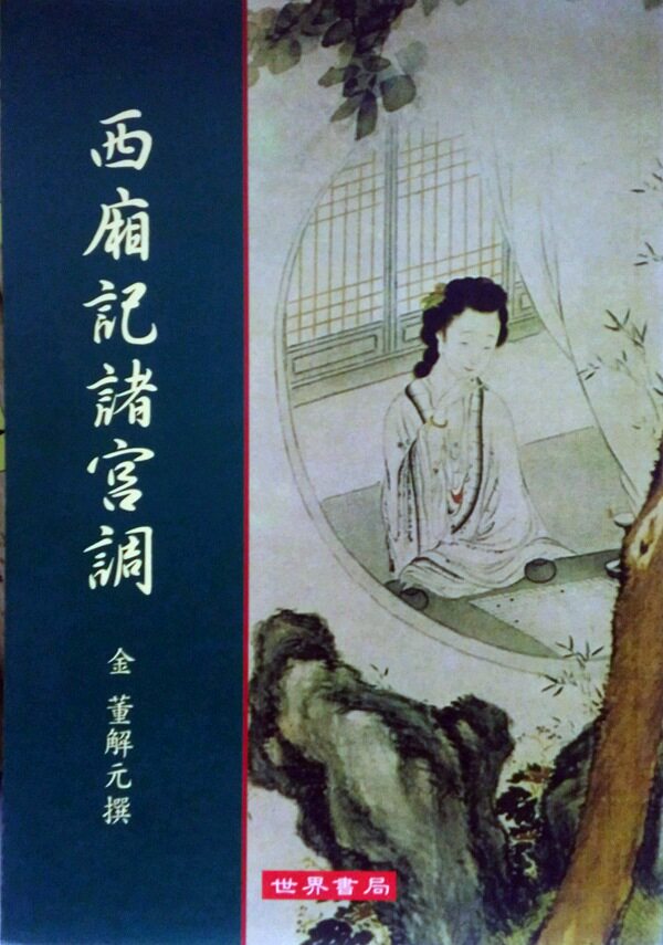 预售【外图台版】西厢记诸宫调 / 董解元 世界