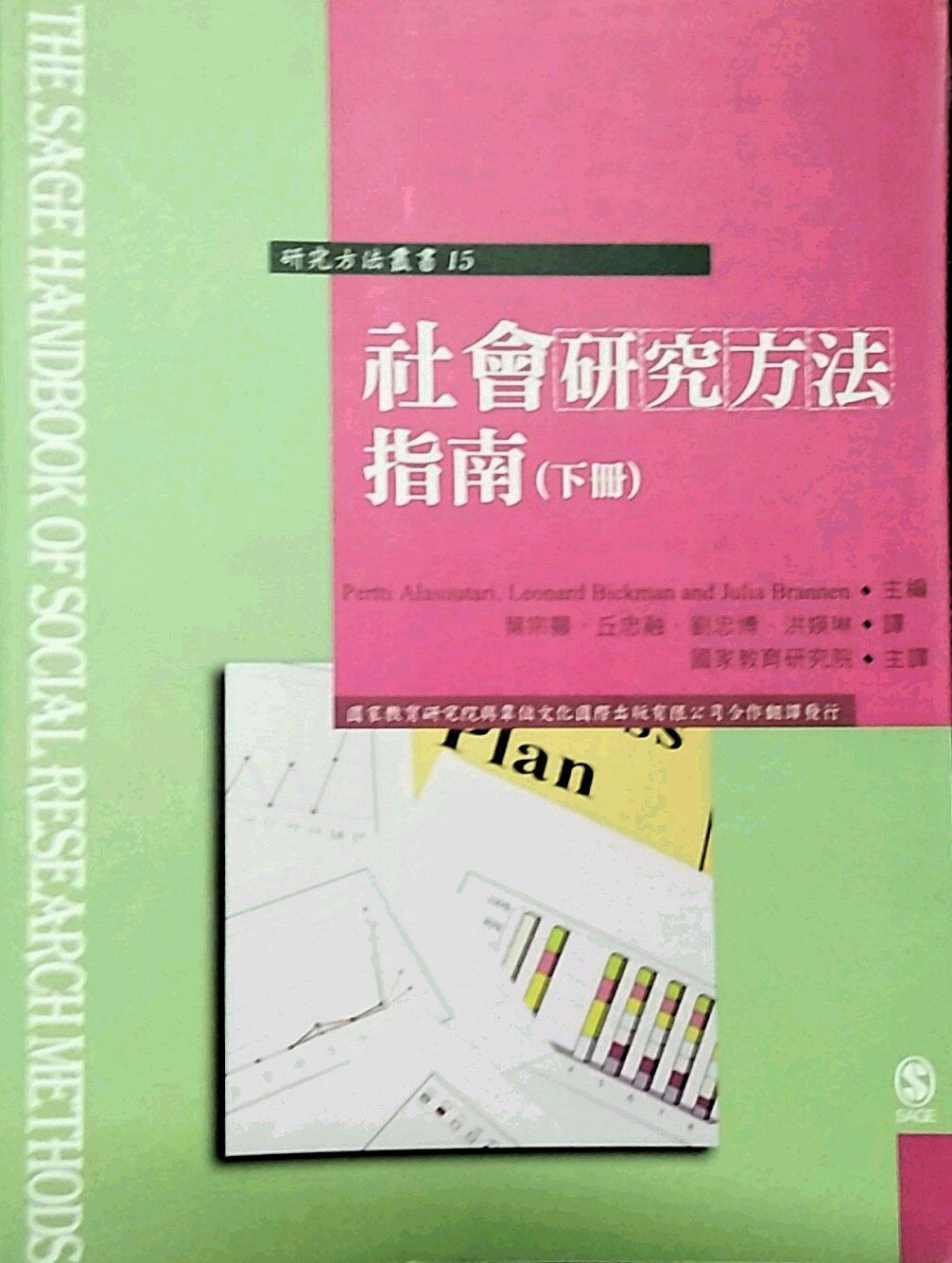 预售【外图台版】社会研究方法指南(下册)/pertti alasuutari