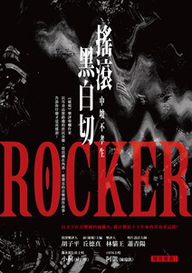 预售【外图台版】摇滚黑白切 / 中坡不孝生 新锐文创(秀威资讯)