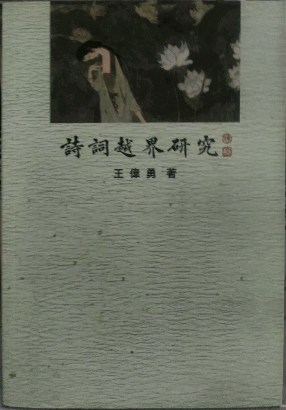 预售【外图台版】诗词越界研究/郑文惠着