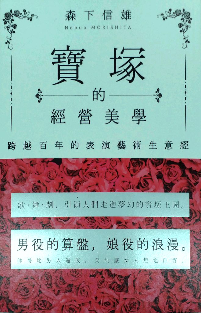 预售【外图台版】宝冢的经营美学：跨越百年的表演艺术生意经 / 森下信雄 经济新潮社