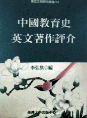 预售【外图台版】中国教育史英文著作评介