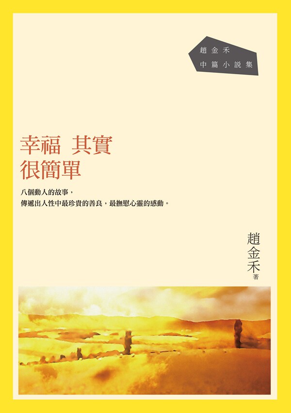 预售【外图台版】幸福其实很简单：赵金禾中篇小说集 / 赵金禾 酿出版