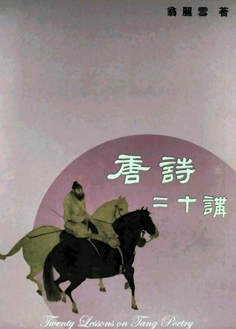 预售【外图台版】唐诗二十讲