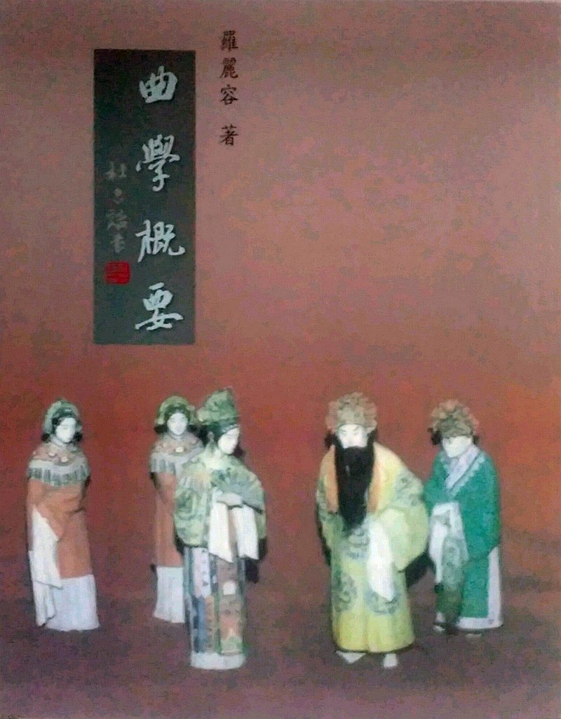 现货【外图台版】曲学概要 罗丽容