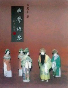 现货【外图台版】曲学概要 罗丽容