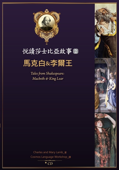 预售【外图台版】马克白&李尔王 / charles and mary lamb 寂天文化