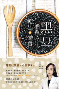预售【外图台版】黑豆简单吃，瘦出好体质 / 吴倨 世茂出版社