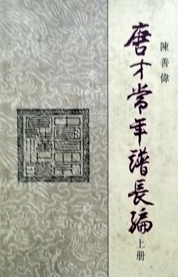 现货【外图港版】唐才常年谱长编（全二册） / 陈善伟  编著 香港中文大学出版社