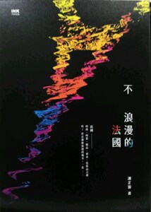 预售【外图台版】不浪漫的法国 / 谢芷霖 印刻