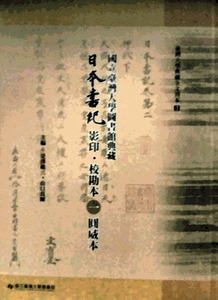 预售【外图台版】台湾大学图书馆典藏日本书纪影印?校勘本 一  圆威本 主编：是泽范三.山口真辉