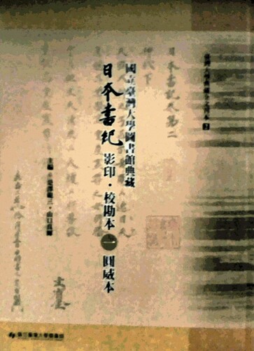 预售【外图台版】台湾大学图书馆典藏日本书纪影印?校勘本 一  圆威本 主编：是泽范三.山口真辉