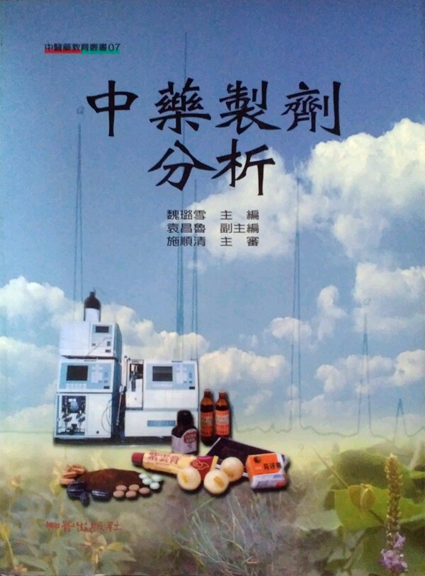 预售【外图台版】中药制剂分析