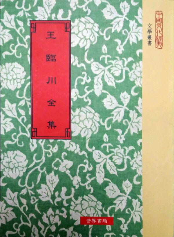 预售【外图台版】王临川全集