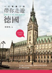 预售【外图台版】带你走游德国：人文惊艳之旅 / 麦胜梅 酿出版