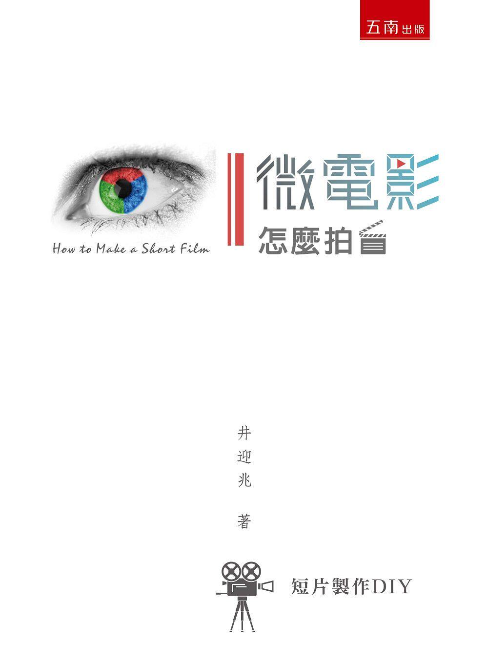现货【外图台版】微电影怎么拍？：短片制作DIY / 井迎兆 五南图书出版