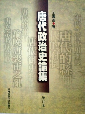 预售【外图台版】唐代政治史论集 / 王寿南 台湾商务