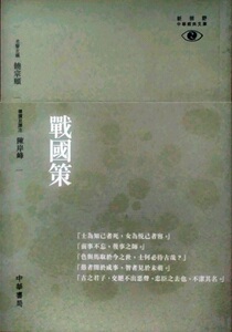 现货【外图港版】战国策─新视野中华经典文库