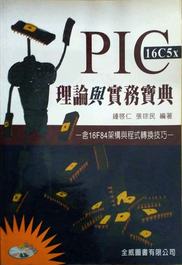 预售【外图台版】PIC16C5x理论与实务宝典－含16F84架构与程序转换技 / 锺启仁 全威图书