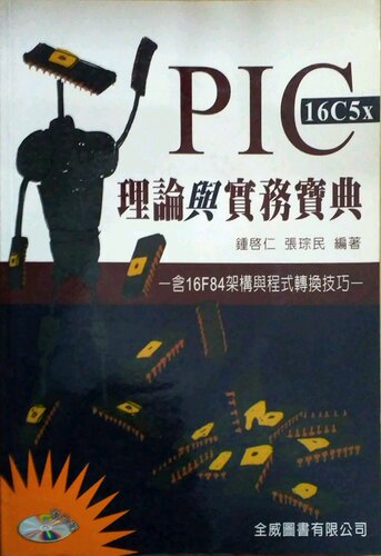 现货【外图台版】PIC16C5x理论与实务宝典－含16F84架构与程序转换技 / 锺启仁 全威图书