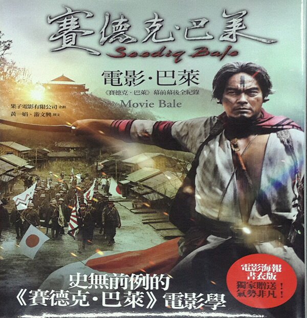 预售【外图台版】电影64巴莱-《赛德克64巴莱》幕前幕后全纪录