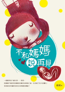 预售【外图台版】不和妈妈说再见