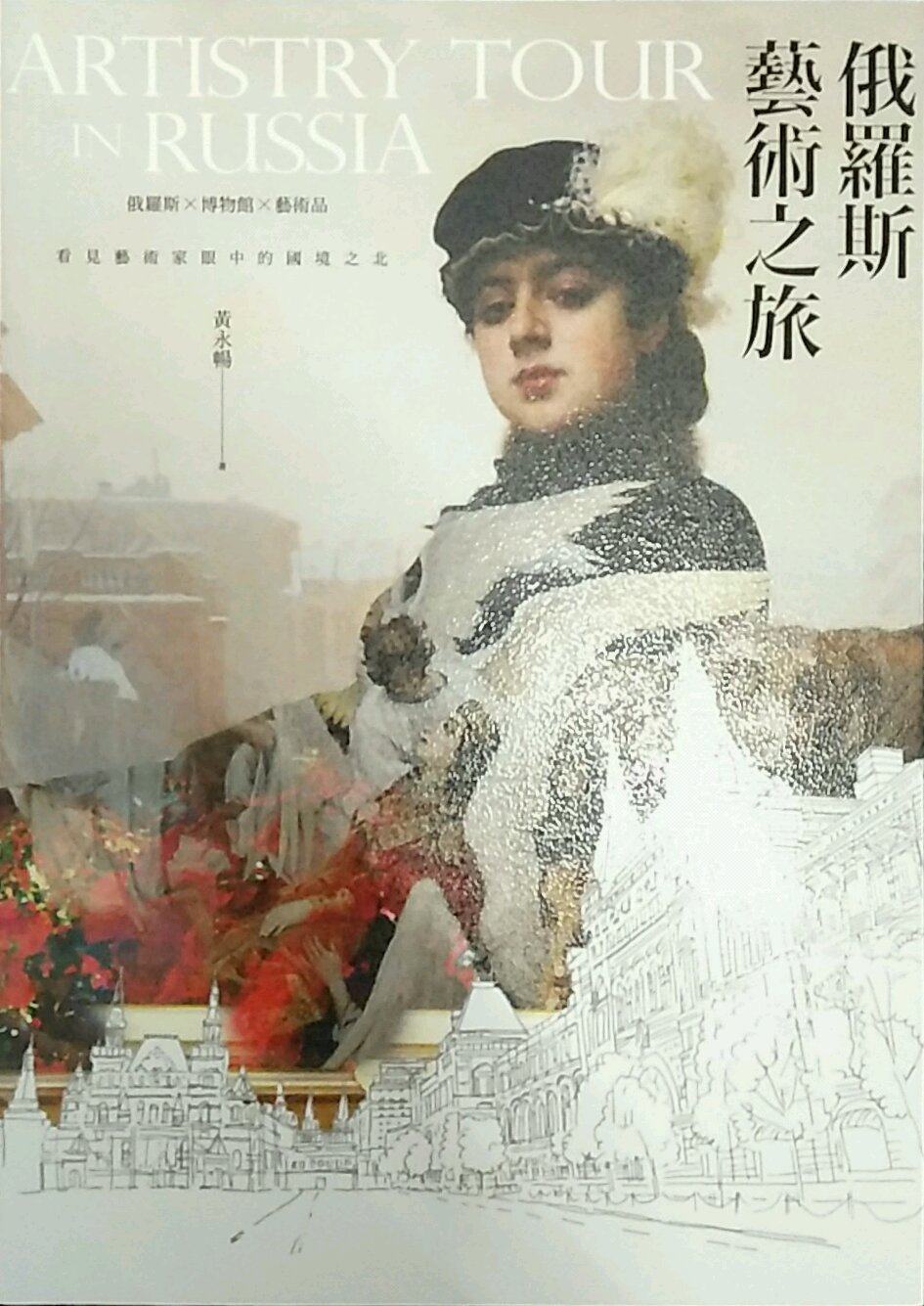 预售【外图台版】俄罗斯艺术之旅：俄罗斯╳博物馆╳艺术品 / 黄永畅 华滋出版