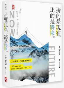 预售【外图台版】拚的是现在，比的是将来/正版  老可 野人文化