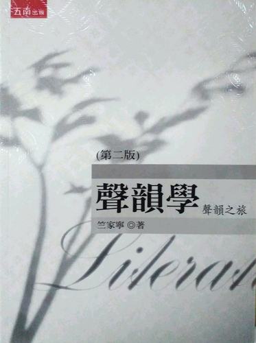 声韵学：声韵之旅台版图书