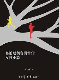 刘乃慈 布迪厄与台湾当代女性小说 学生书局 外图台版 现货