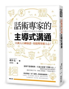 沟通：10万人口碑保证 预售 主导式 话术专家 用提问掌握 外图台版