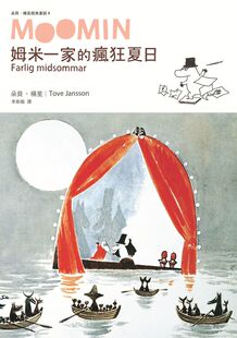 预售【外图台版】姆米一家的疯狂夏日（朵贝．杨笙经典童话04）/朵贝．杨笙 Tove Jansson 小麦田出版