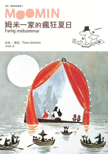 预售【外图台版】姆米一家的疯狂夏日（朵贝．杨笙经典童话04）/朵贝．杨笙 Tove Jansson 小麦田出版