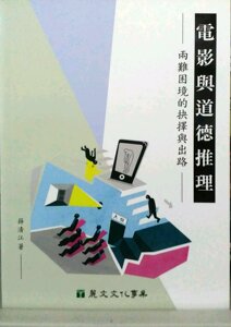 预售【外图台版】电影与道德推理：两难困境的抉择与出路 / 薛清江 丽文文化