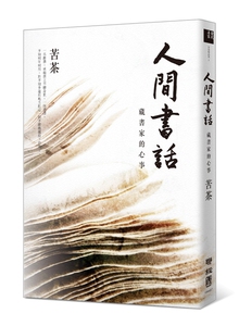 预售【外图台版】人间书话：藏书家的心事/苦茶/联经
