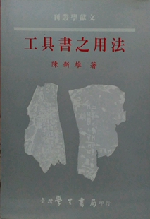 预售【外图台版】工具书之用法－文献学丛刊 / 陈新雄 学生书局
