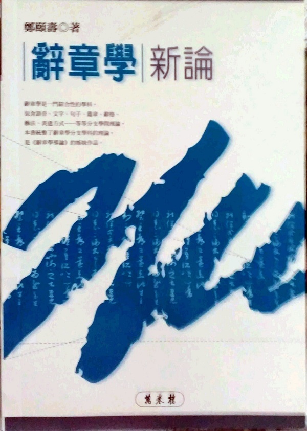 预售【外图台版】辞章学新论 郑颐寿 万卷楼