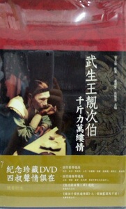 预售【外图港版】武生王靓次伯－－千斤力万缕情 (第二版)  / 卢玮銮、张敏慧