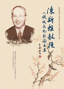 预售【外图台版】陈新雄教授八秩诞辰纪念论文集 / 陈新雄教授八秩诞辰纪念论文集编辑委员会 万卷楼