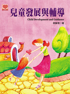 预售【外图台版】儿童发展与辅导