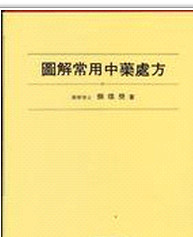 预售【外图台版】图解常用中药处方 / 颜焜荧 南天