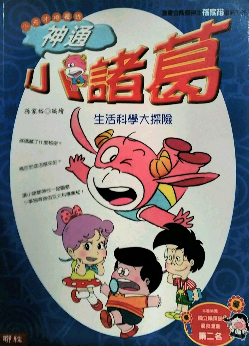 预售【外图台版】神通小诸葛-生活科学大探险(小天才培养班系列)