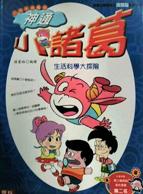 预售【外图台版】神通小诸葛-生活科学大探险(小天才培养班系列) / 孙家裕 联经