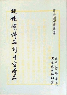 萧 从锺嵘诗品到司空诗品 文史哲 外图台版 现货