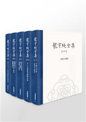 现货【外图台版】龙宇纯全集【全套5册不分售】/龙宇纯