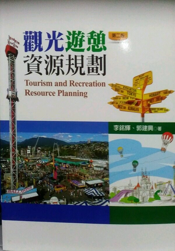 预售【外图台版】观光游憩资源规划 / 李铭辉、郭建兴 扬智文化